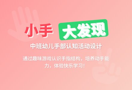 中班社会活动教案：能干的小手教案(附教学反思)-幼师课件网