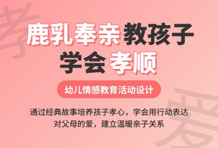 中班社会活动教案：鹿乳奉亲教案(附教学反思)-幼师课件网