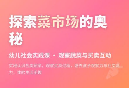 中班社会活动教案：参观菜市场教案(附教学反思)-幼师课件网