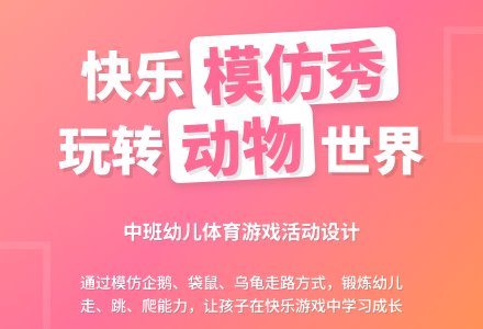 中班社会活动教案：模仿秀教案(附教学反思)-幼师课件网