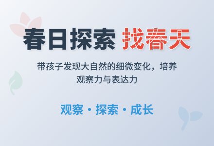 中班社会活动教案：找春天教案(附教学反思)-幼师课件网
