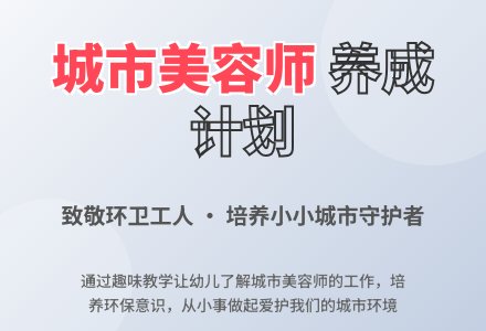 中班社会活动教案:城市美容师教案(附教学反思)-幼师课件网