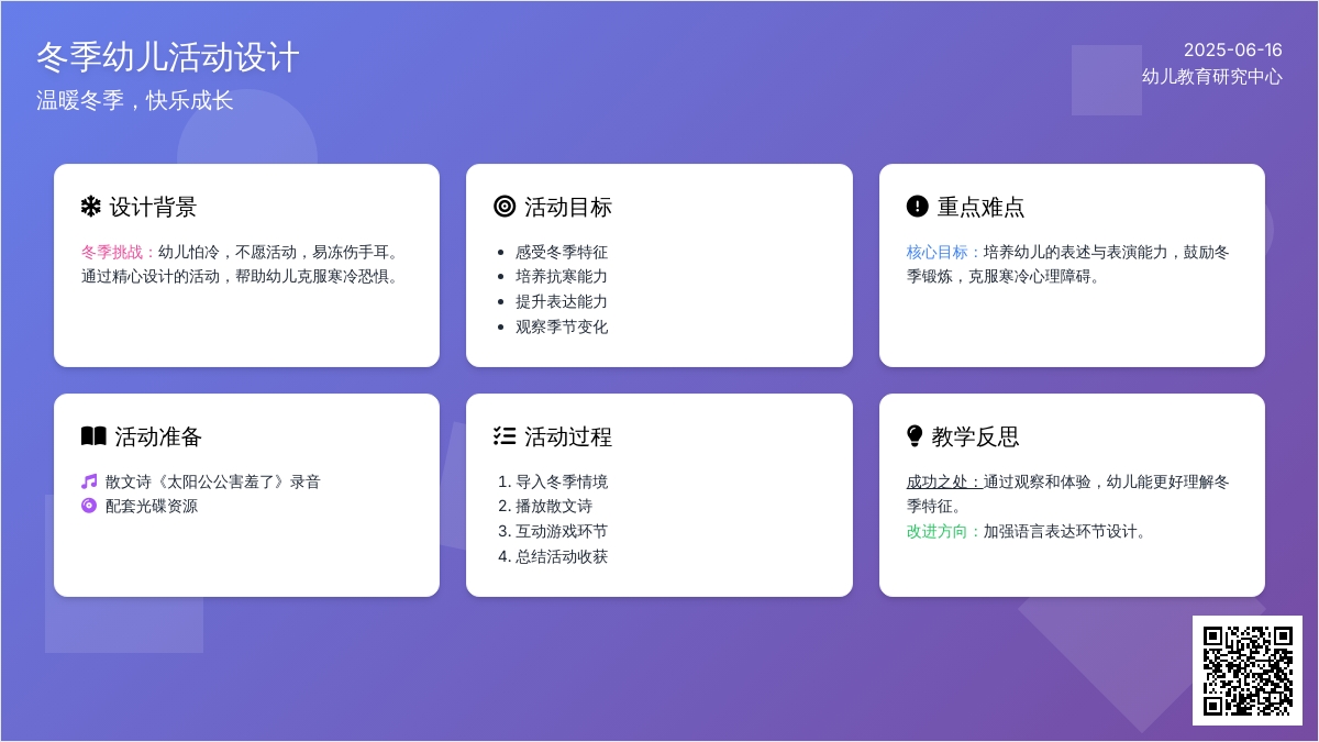 中班社会活动教案：寒冷的冬天教案(附教学反思)
