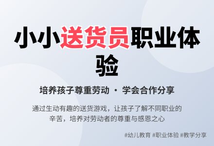 中班社会活动教案：《送货员》教案(附教学反思)-幼师课件网