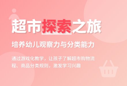 中班社会活动教案：有关超市的讨论教案(附教学反思)-幼师课件网