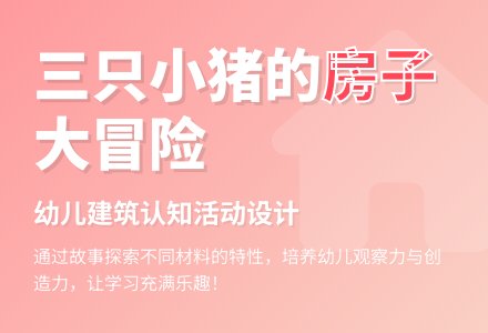 中班社会活动教案：《三只小猪》教案(附教学反思)-幼师课件网