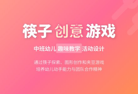 中班社会生活中的筷子教案反思-幼师课件网