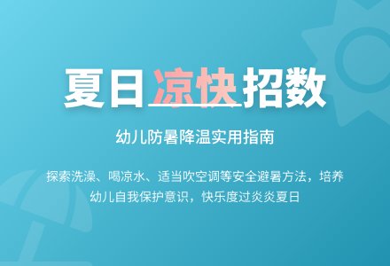 中班社会找凉快教案反思-幼师课件网