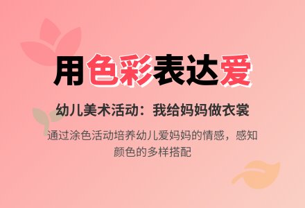中班社会鲜花送妈妈教案反思-幼师课件网