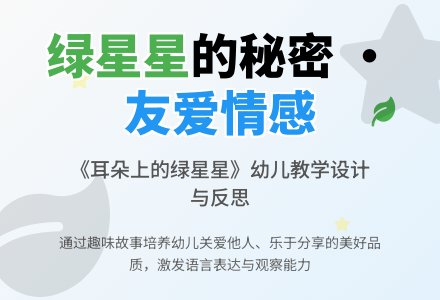 中班社会耳朵上的绿星星教案反思-幼师课件网