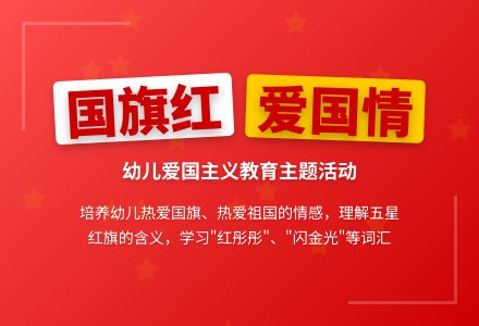 中班社会国旗红教案反思-幼师课件网