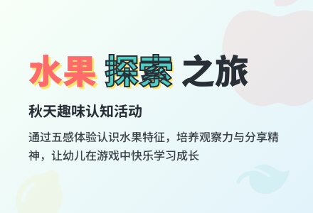 中班社会秋天的水果教案反思-幼师课件网