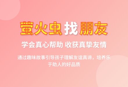 中班社会萤火虫找朋友教案反思-幼师课件网