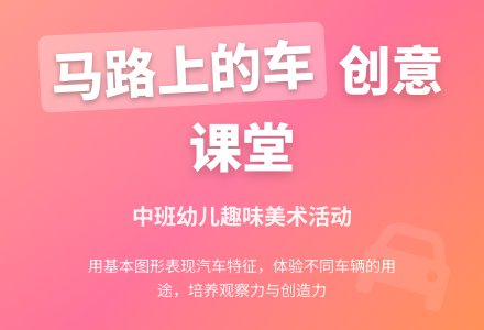 中班社会马路上的车教案反思-幼师课件网