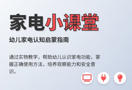 中班社会家里的电器教案反思-幼师课件网