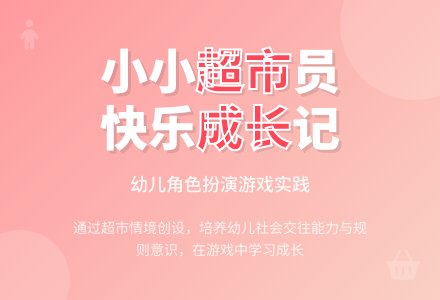 中班社会快乐超市教案反思-幼师课件网