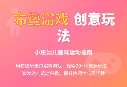 中班社会好玩的布垫教案反思-幼师课件网