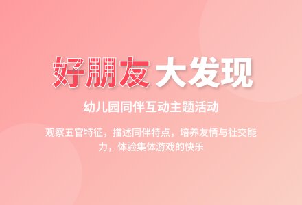 中班社会班上的好朋友教案反思-幼师课件网
