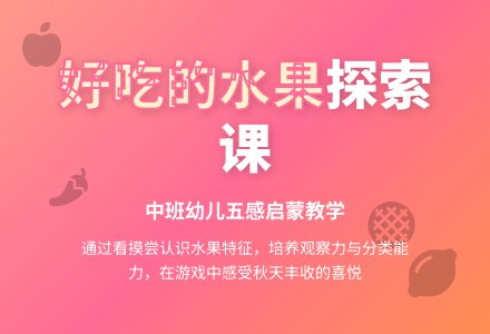 中班社会好吃的水果教案反思-幼师课件网