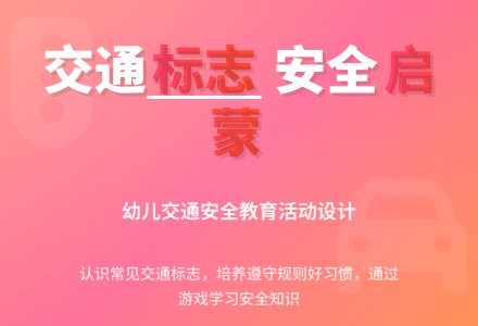 中班社会交通标志教案反思-幼师课件网