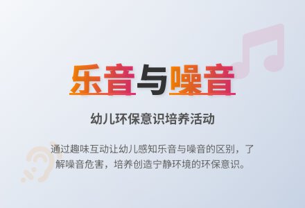 中班社会乐音和噪音教案反思-幼师课件网