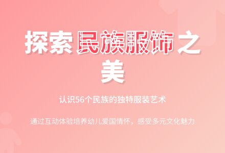 中班社会多彩的民族服装教案-幼师课件网