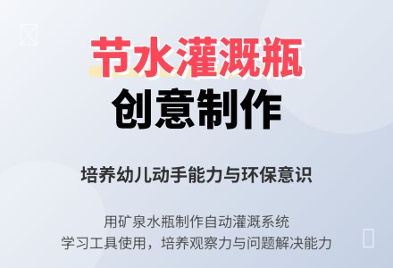 中班社会活动制节水灌溉瓶教案反思-幼师课件网