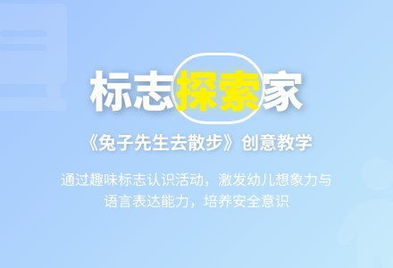 中班社会活动兔子先生去散步教案反思-幼师课件网