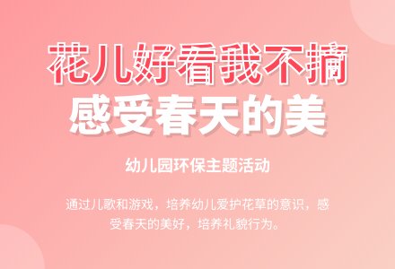中班社会活动花儿好看我不要摘教案反思-幼师课件网