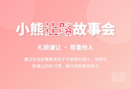 中班社会活动小熊让路教案反思-幼师课件网