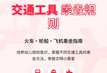 中班社会活动乘坐交通工具教案反思-幼师课件网