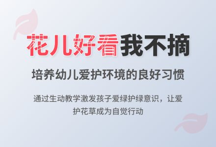 中班社会活动花儿好看我不摘教案反思-幼师课件网