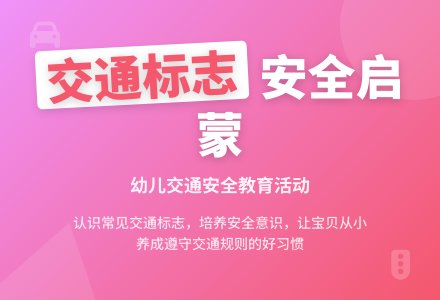 中班社会活动交通标志教案反思-幼师课件网