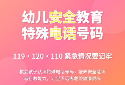 中班社会活动特殊的电话号码教案反思-幼师课件网