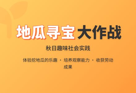中班社会活动地下寻宝教案反思-幼师课件网