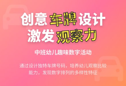 中班社会活动不一样的车牌教案反思-幼师课件网