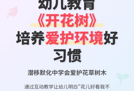 中班社会活动开花树教案反思-幼师课件网