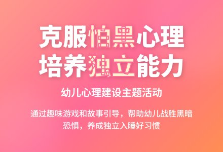 中班社会活动我不怕黑教案反思-幼师课件网