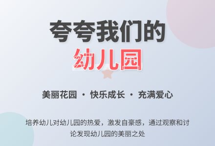 中班社会活动夸夸我们的幼儿园教案反思-幼师课件网