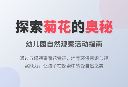 中班社会活动美丽的菊花教案反思-幼师课件网
