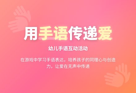 中班社会活动甜蜜手语教案反思-幼师课件网