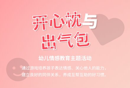 中班社会活动开心枕与出气包教案反思-幼师课件网