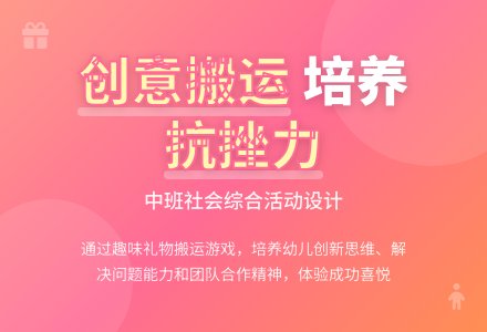 中班社会活动搬礼物教案反思-幼师课件网