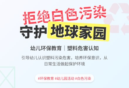 中班社会活动向白色污染宣战教案反思-幼师课件网