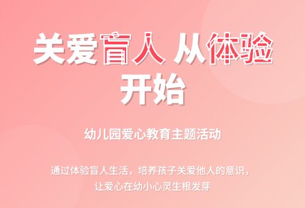 中班社会活动盲人——我们的朋友教案反思-幼师课件网