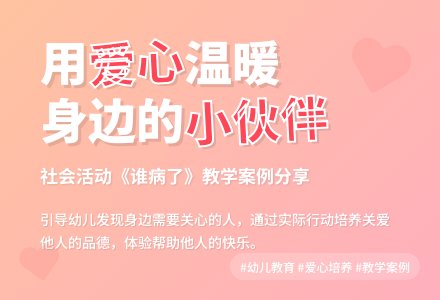 中班社会活动谁病了教案反思-幼师课件网