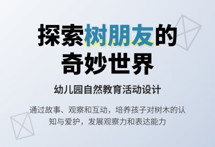 中班社会活动盼盼树朋友教案反思-幼师课件网
