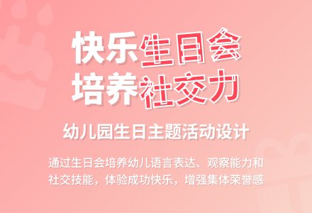 中班社会活动快乐的生日教案反思-幼师课件网