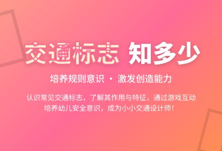 中班社会活动交通标志作用大教案反思-幼师课件网