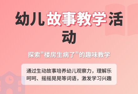 中班社会活动生病的楼房教案反思-幼师课件网